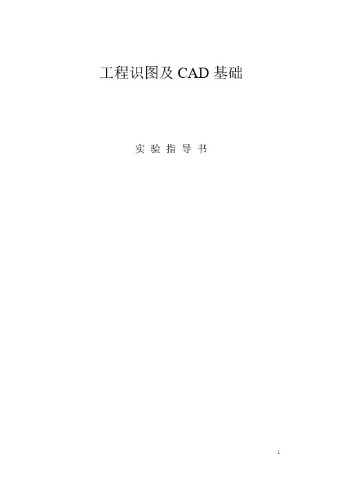 Auto CAD实验指导书