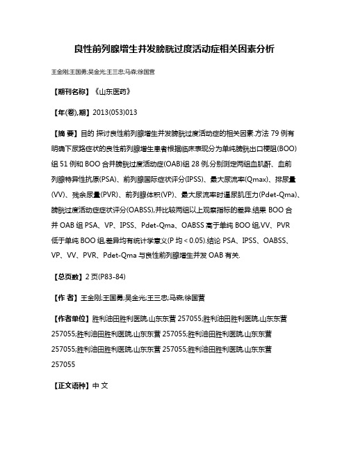 良性前列腺增生并发膀胱过度活动症相关因素分析