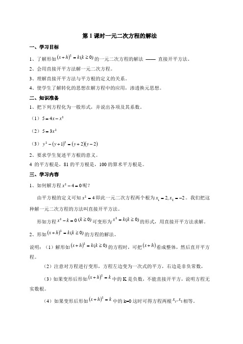 苏科版数学九年级上册1.2《一元二次方程的解法—直接开方法》导学案