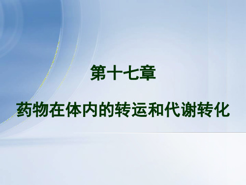 第十七章药物在体内转运和代谢转化