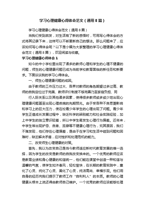 学习心理健康心得体会范文（通用8篇）