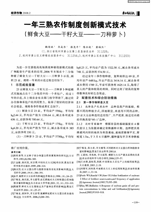 一年三熟农作制度创新模式技术(鲜食大豆——干籽大豆——一刀种萝卜)