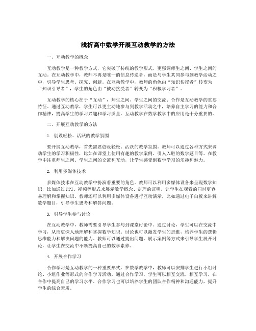 浅析高中数学开展互动教学的方法