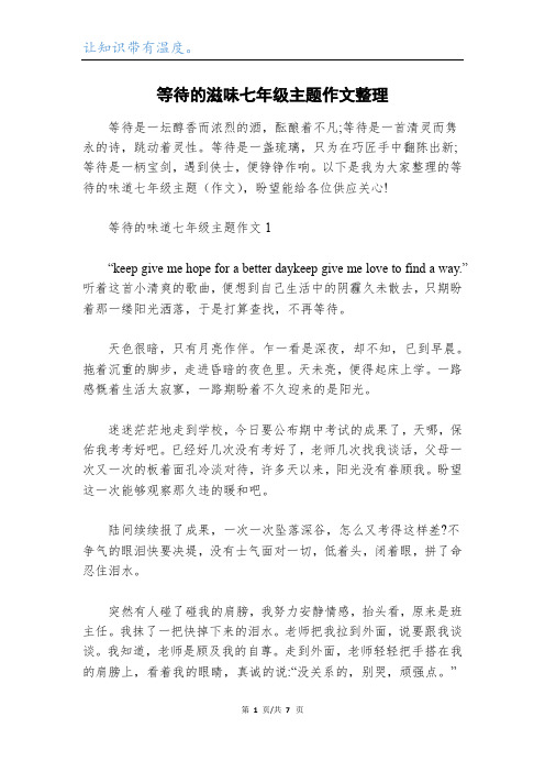 等待的滋味七年级主题作文整理