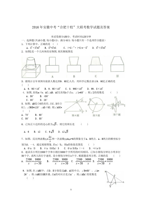 2016年安徽中考“合肥十校”大联考数学试题及答案