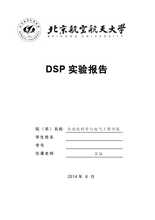 DSP实验报告