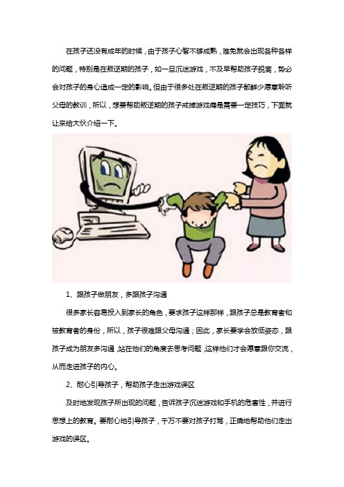 怎样让叛逆期的孩子戒掉游戏