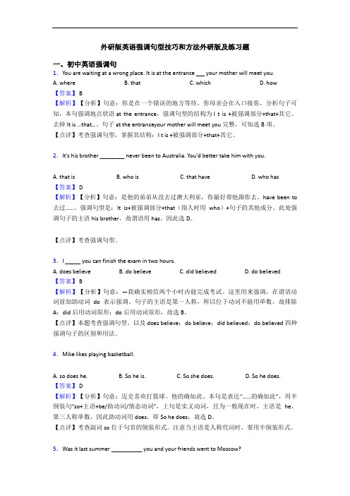 英语强调句型技巧和方法及练习题