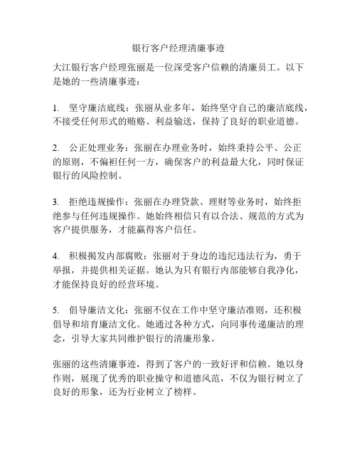 银行客户经理清廉事迹