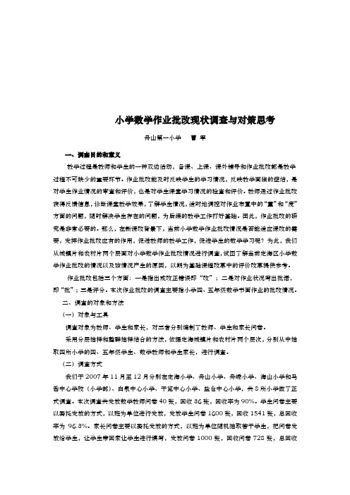 小学数学作业批改现状调查和对策思考