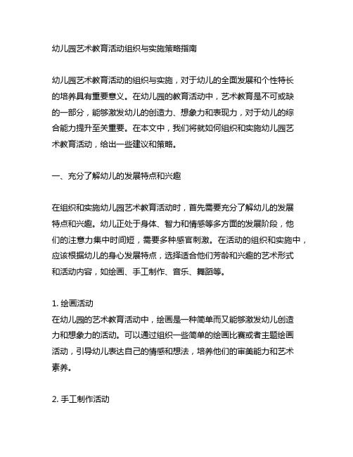 幼儿园艺术教育活动组织与实施策略指南
