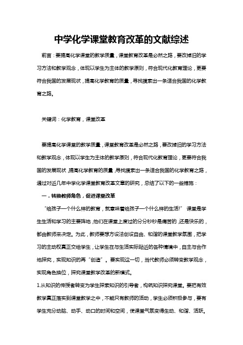 中学化学课堂教育改革的文献综述