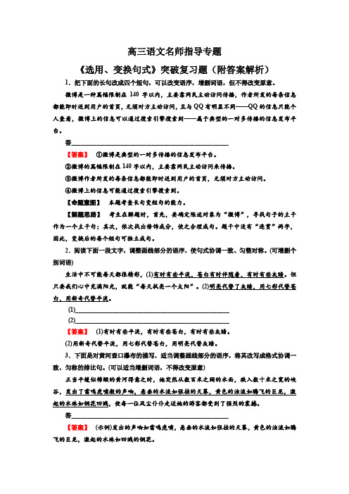 高三语文名师指导专题《选用、变换句式》突破复习题(附答案解析)