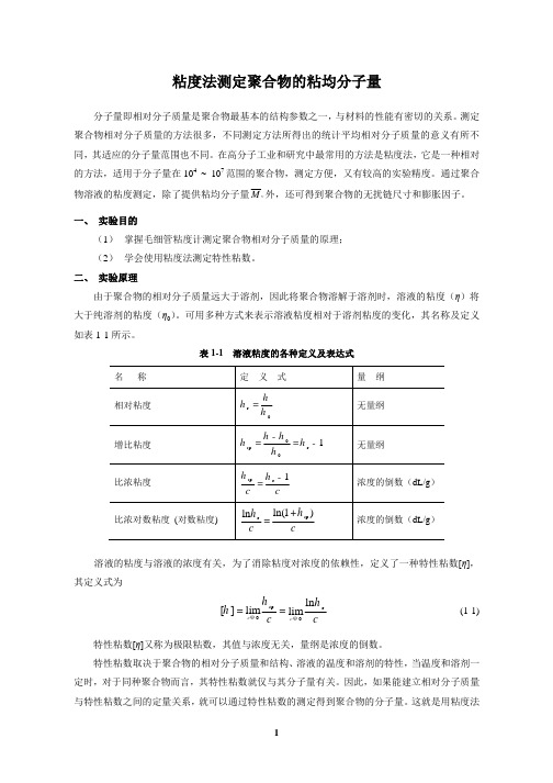 1.粘度法测定聚合物的粘均分子量