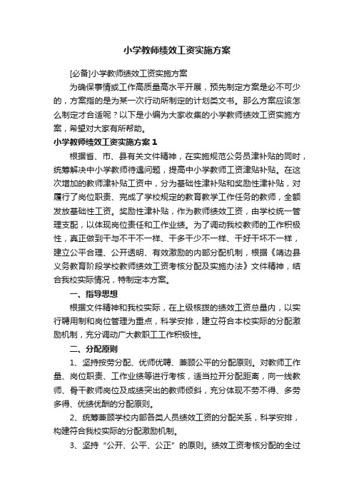 [必备]小学教师绩效工资实施方案