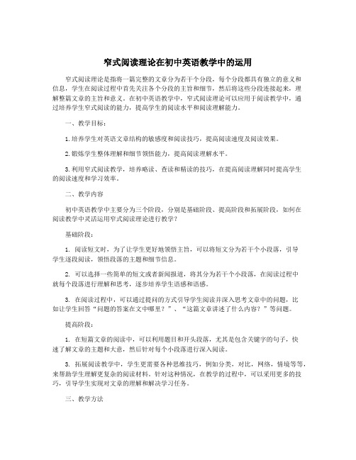 窄式阅读理论在初中英语教学中的运用