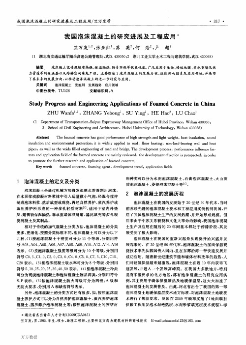 我国泡沫混凝土的研究进展及工程应用