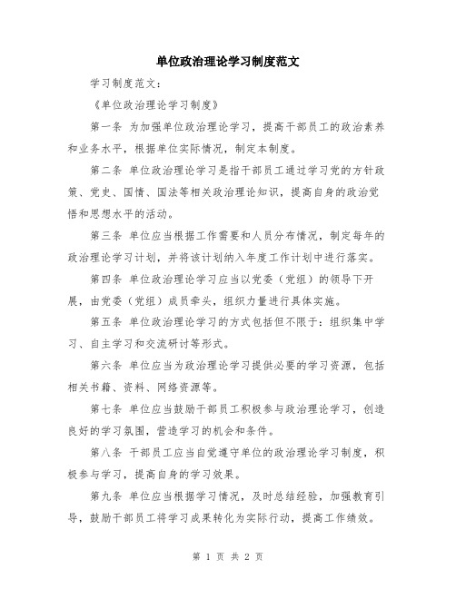 单位政治理论学习制度范文