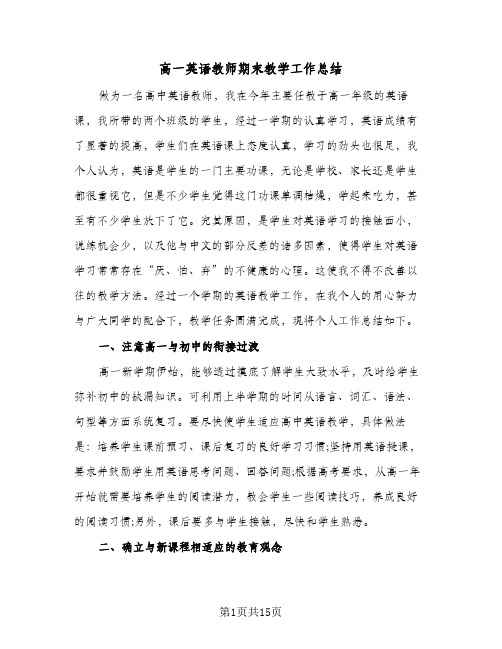 高一英语教师期末教学工作总结（5篇）