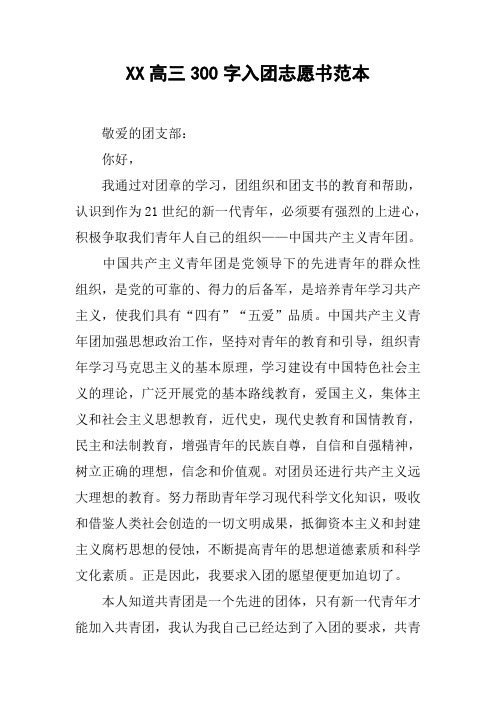 XX高三300字入团志愿书范本