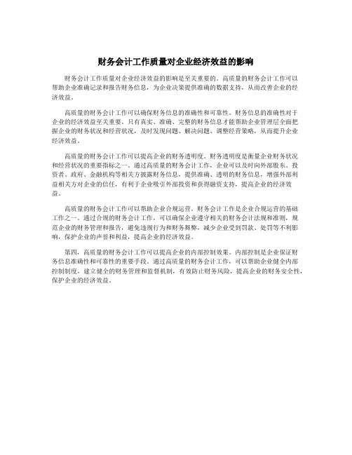 财务会计工作质量对企业经济效益的影响