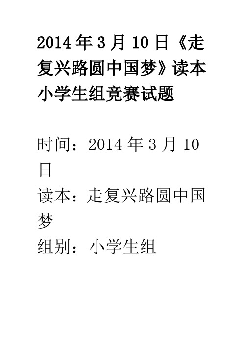 春苗网网上答题_走复兴路_圆中国梦2014年3月10日