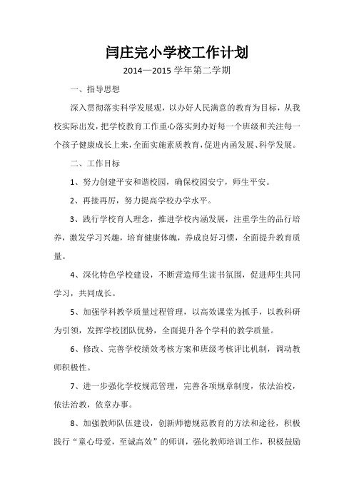 闫庄完小2015年春季学校工作计划