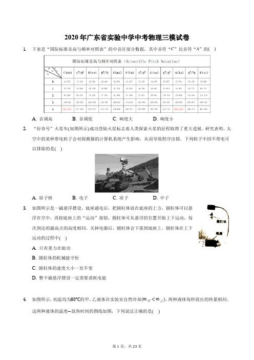 2020年广东省实验中学中考物理三模试卷