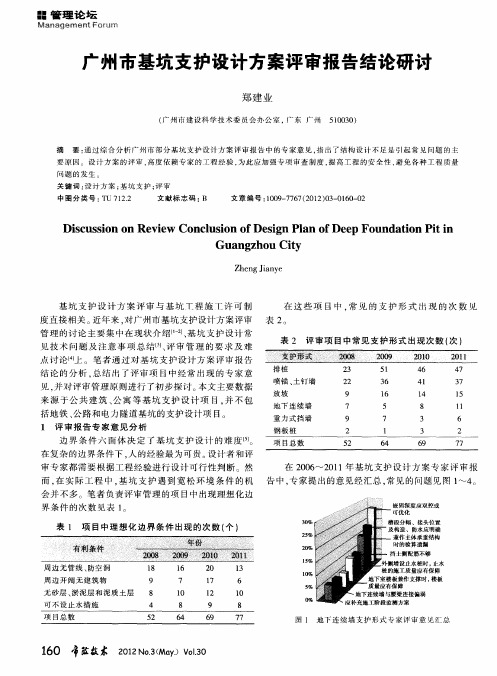 广州市基坑支护设计方案评审报告结论研讨