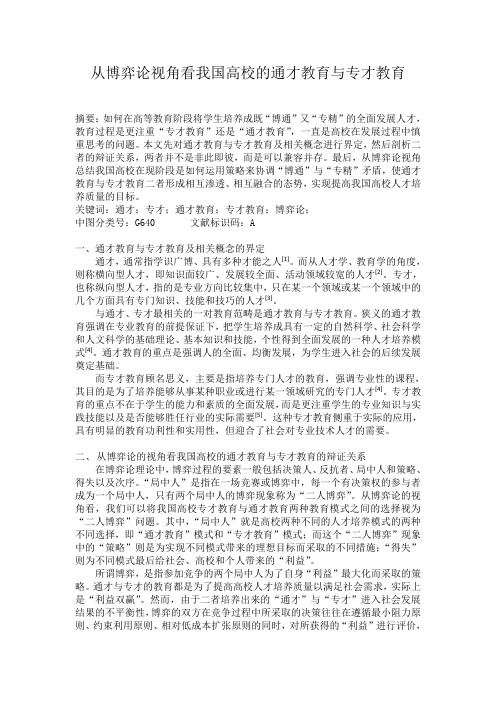 从博弈论视角看我国高校的通才教育与专才教育