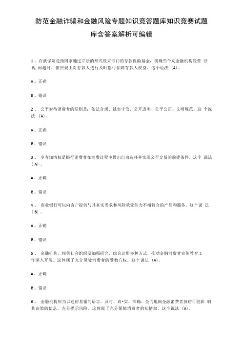 防范金融诈骗和金融风险专题知识竞答题库知识竞赛试题库含答案解析可编辑