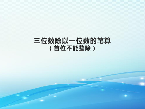 苏教版-数学-三年级上册-《三位数除以一位数的笔算(首位不能整除)》优选课件