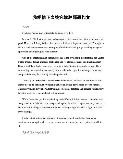 我相信正义终究战胜邪恶作文