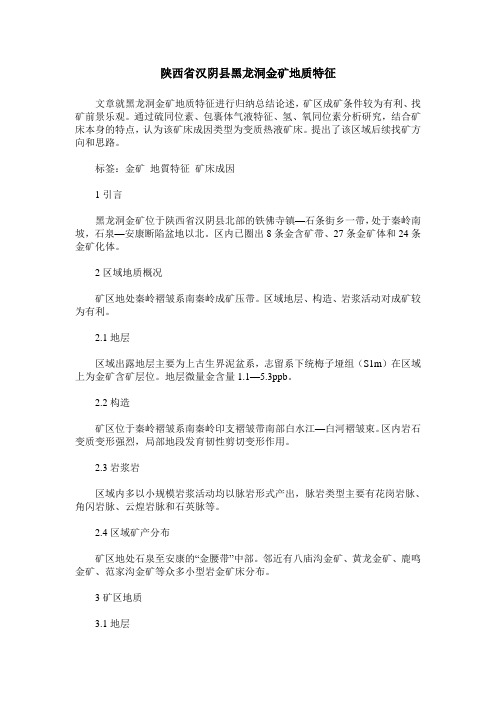 陕西省汉阴县黑龙洞金矿地质特征