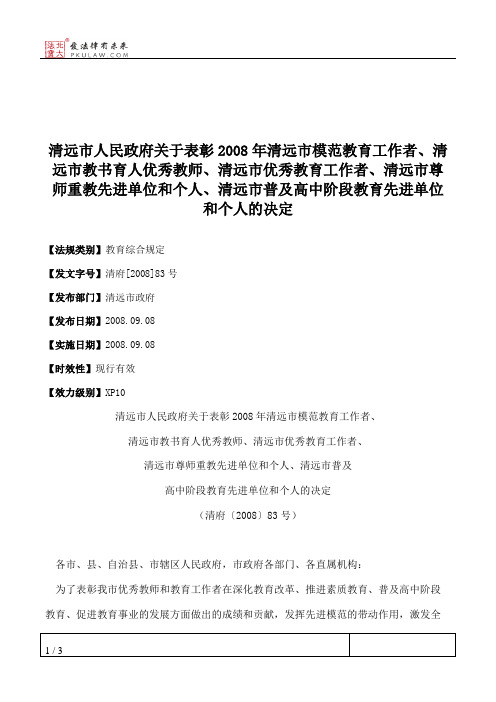 清远市人民政府关于表彰2008年清远市模范教育工作者、清远市教书