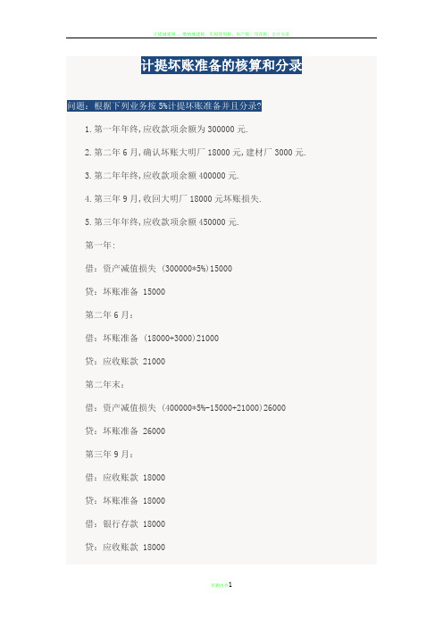 计提坏账准备的核算和分录