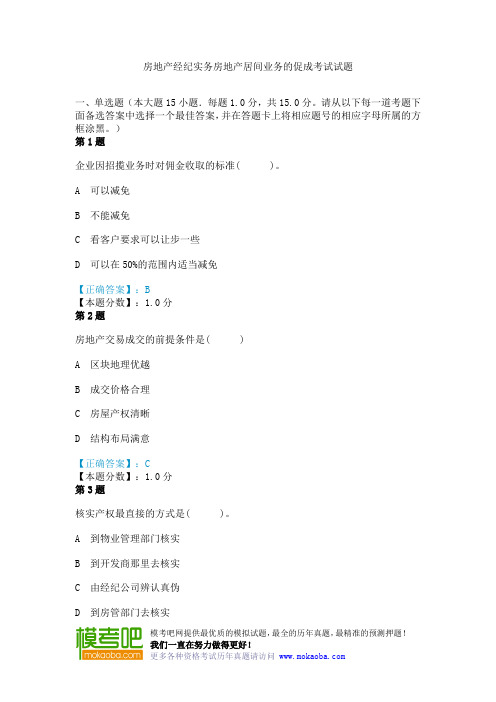 房地产经纪实务房地产居间业务的促成考试试题