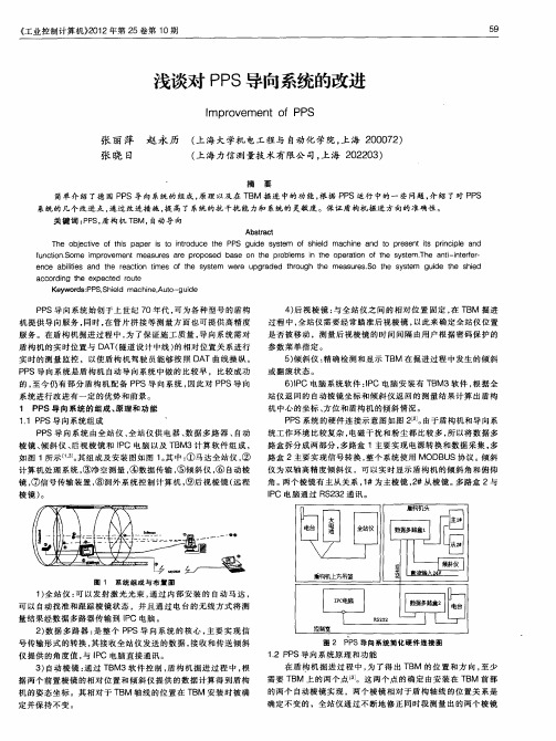 浅谈对PPS导向系统的改进