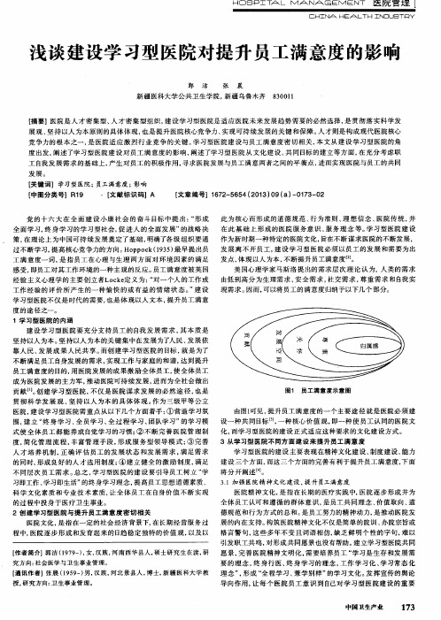 浅谈建设学习型医院对提升员工满意度的影响