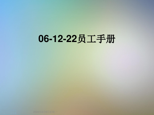 06-12-22员工手册