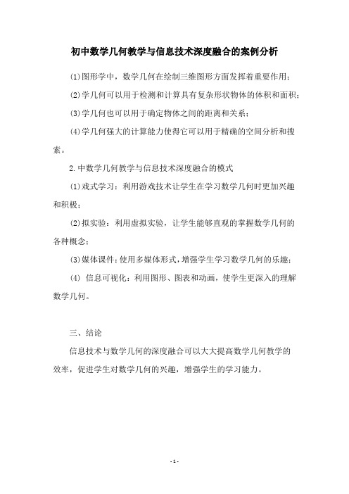 初中数学几何教学与信息技术深度融合的案例分析