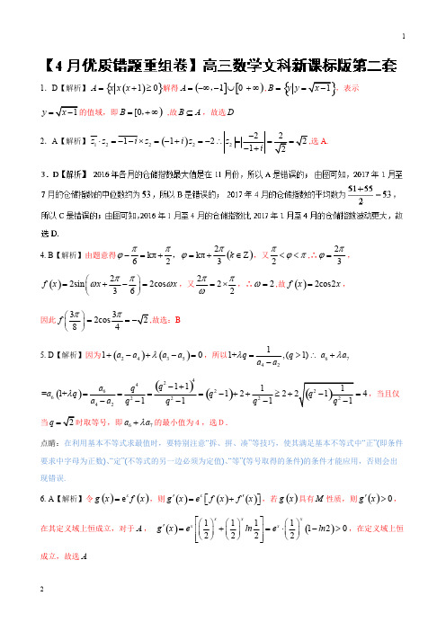 专题1.2 2018冲刺高考用好卷之高三文数优质金卷快递(4月卷)(解析版)