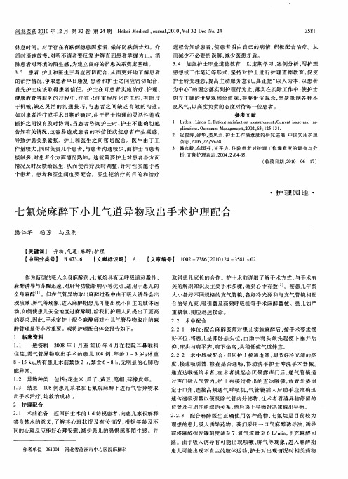 七氟烷麻醉下小儿气道异物取出手术护理配合