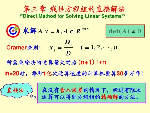 第三章 线性代数方程组的直接解法