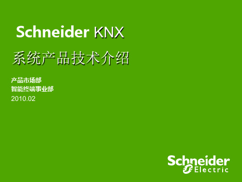 Schneider KNX 系统产品工程技术培训