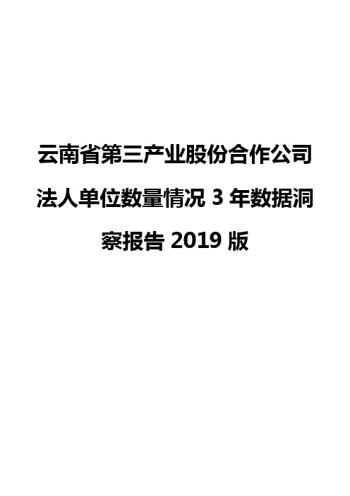 云南省第三产业股份合作公司法人单位数量情况3年数据洞察报告2019版