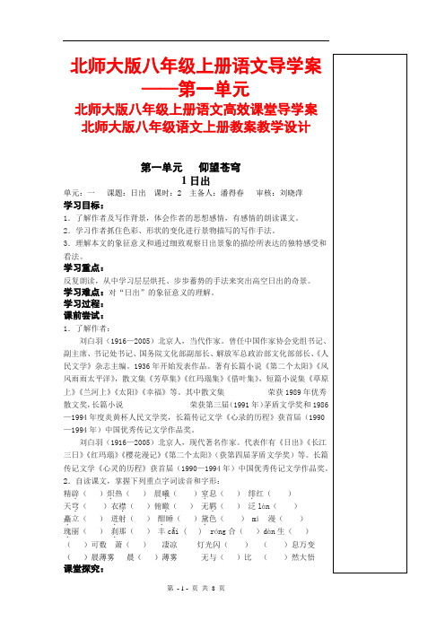 北师大版八年级上册语文导学案-第一单元