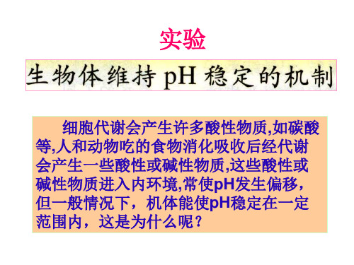 《实验：生物体维持pH稳定的机制》