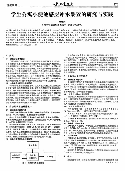 学生公寓小便池感应冲水装置的研究与实践