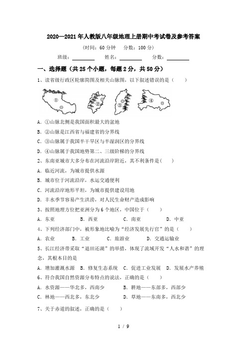 2020—2021年人教版八年级地理上册期中考试卷及参考答案